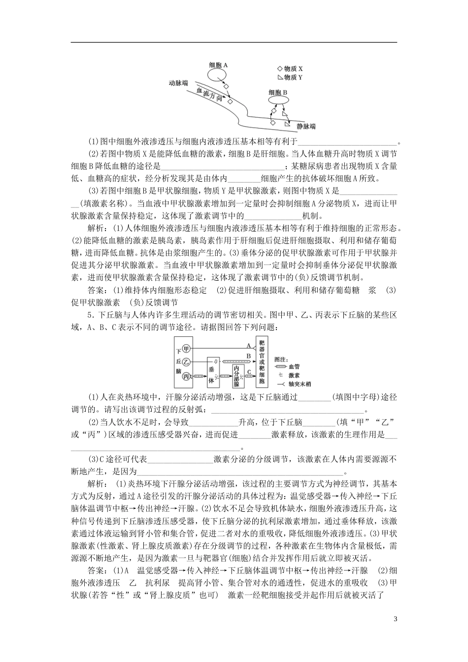 高考生物二轮复习专题四调节串讲一内环境稳态及调节课时作业大题练_第3页