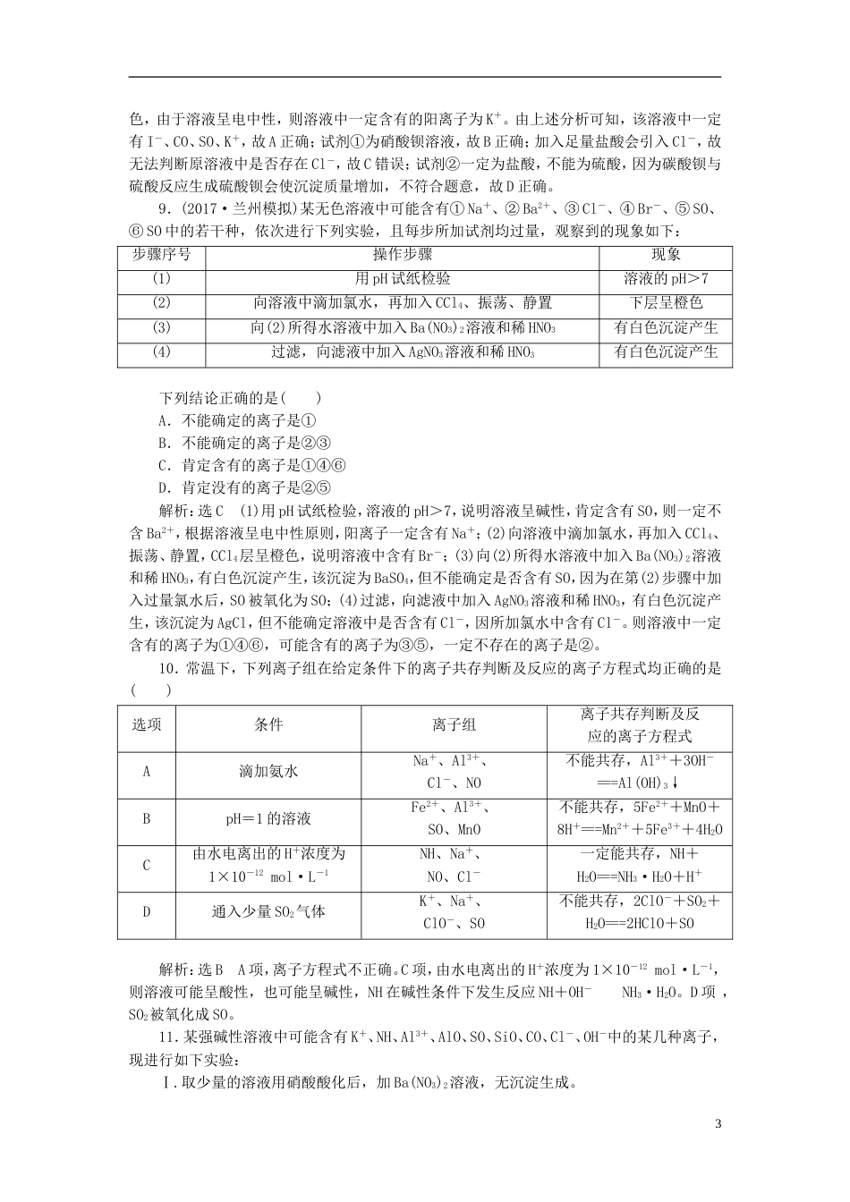 高考化学二轮复习第二章化学物质及其变化离子共存离子检验与推断跟踪检测_第3页