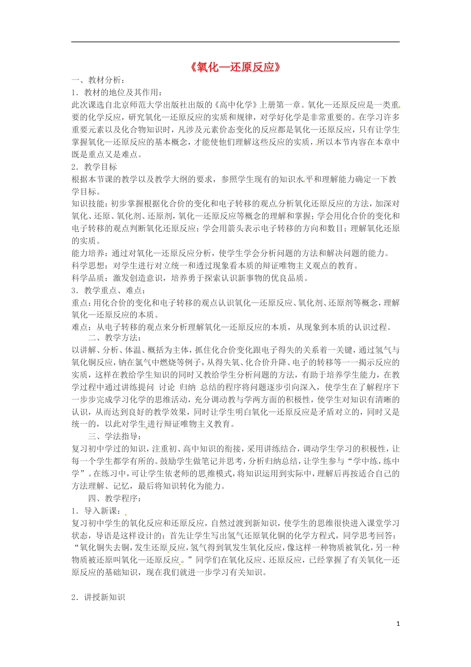 高考化学二轮复习氧化 还原反应说课稿_第1页