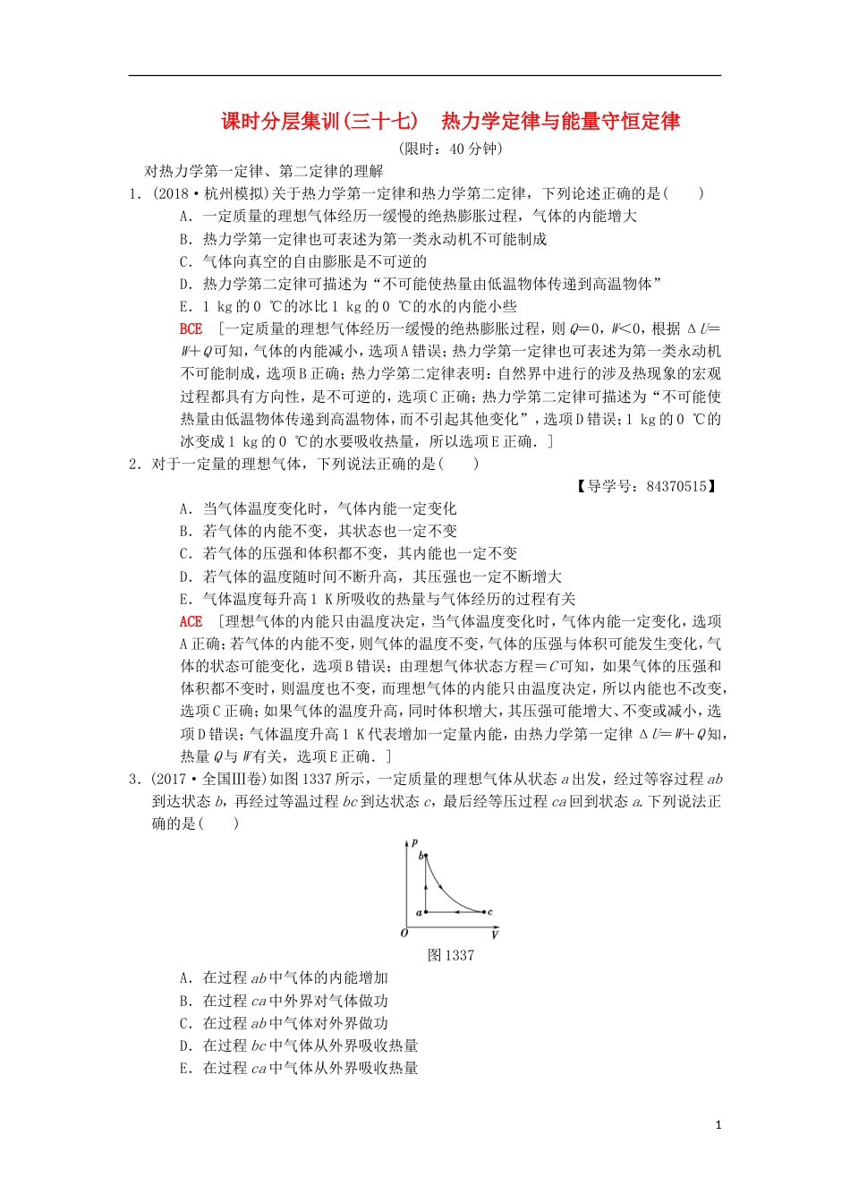 高考物理一轮复习课时分层集训热力学定律与能量守恒定律新人教_第1页