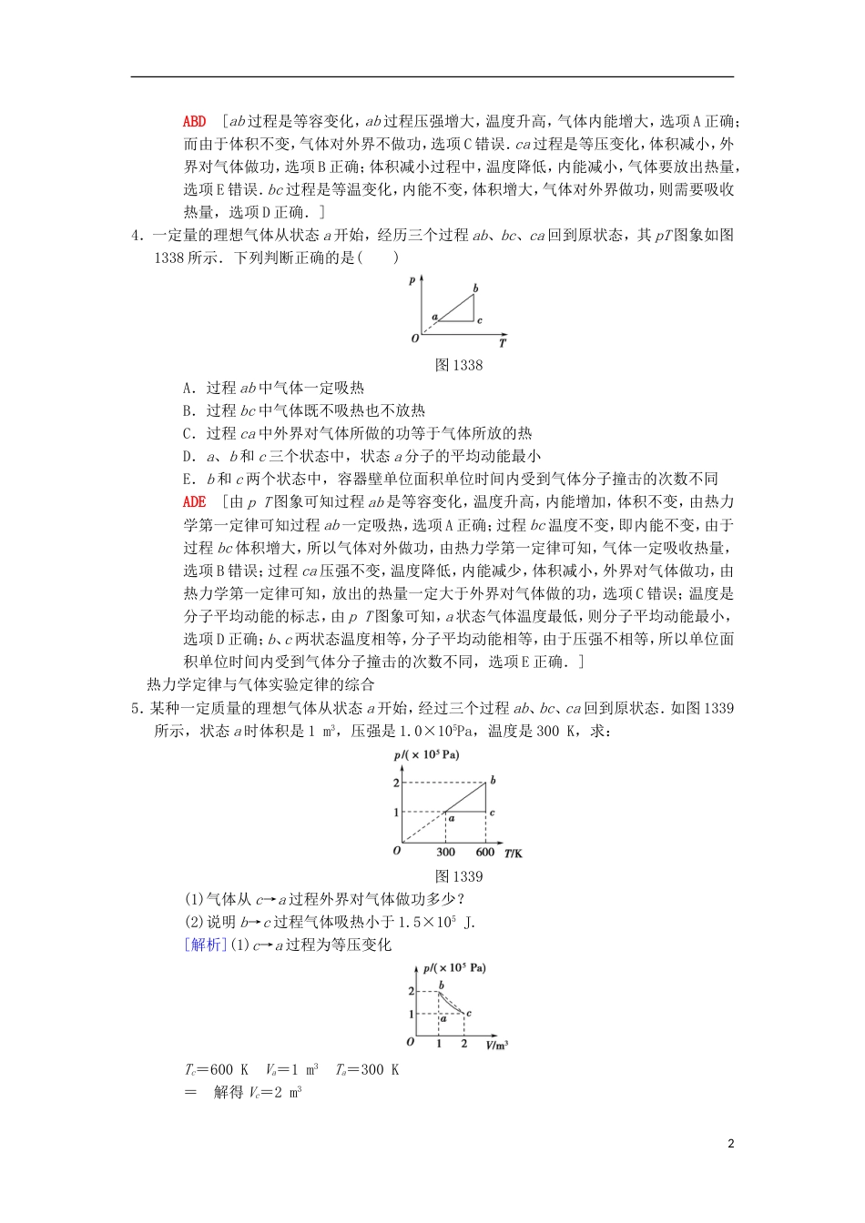 高考物理一轮复习课时分层集训热力学定律与能量守恒定律新人教_第2页