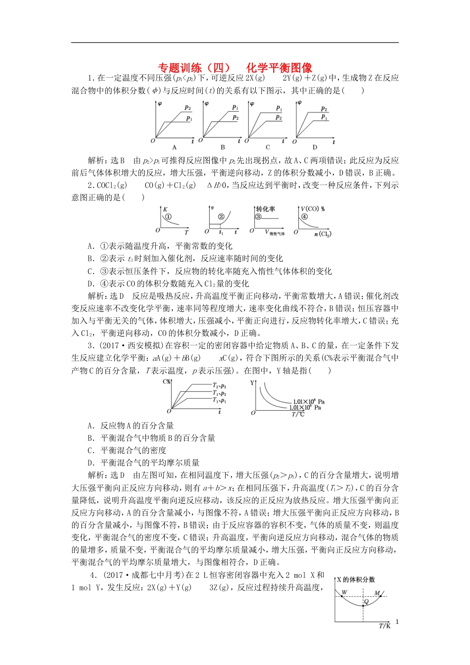 高考化学二轮复习难点增分四化学平衡图像专题训练_第1页