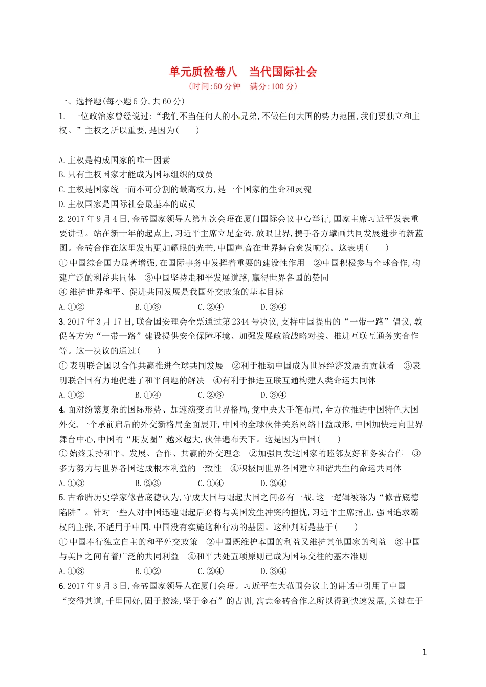 高考政治总复习第四单元当代国际社会单元质检卷新人教必修_第1页