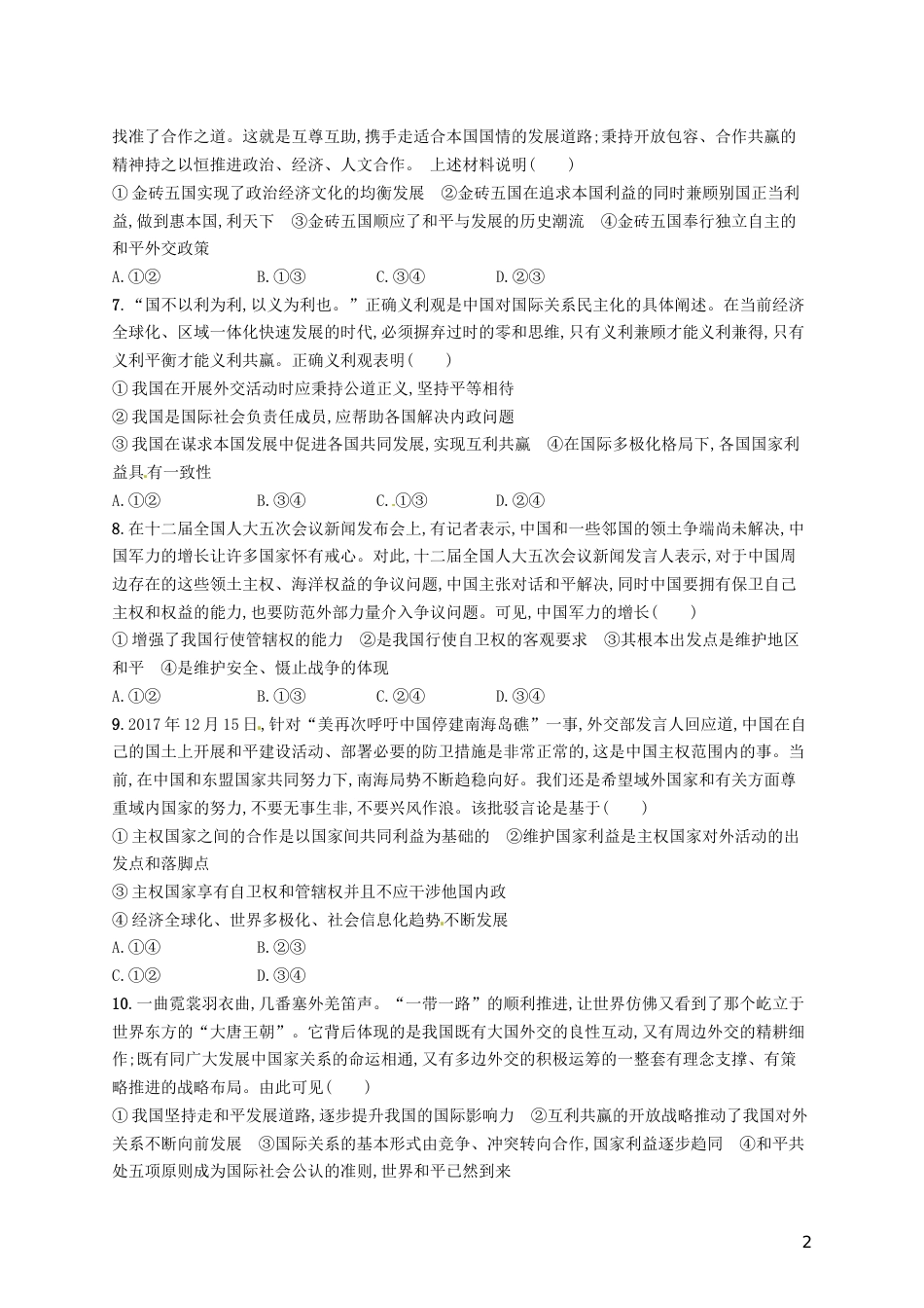 高考政治总复习第四单元当代国际社会单元质检卷新人教必修_第2页