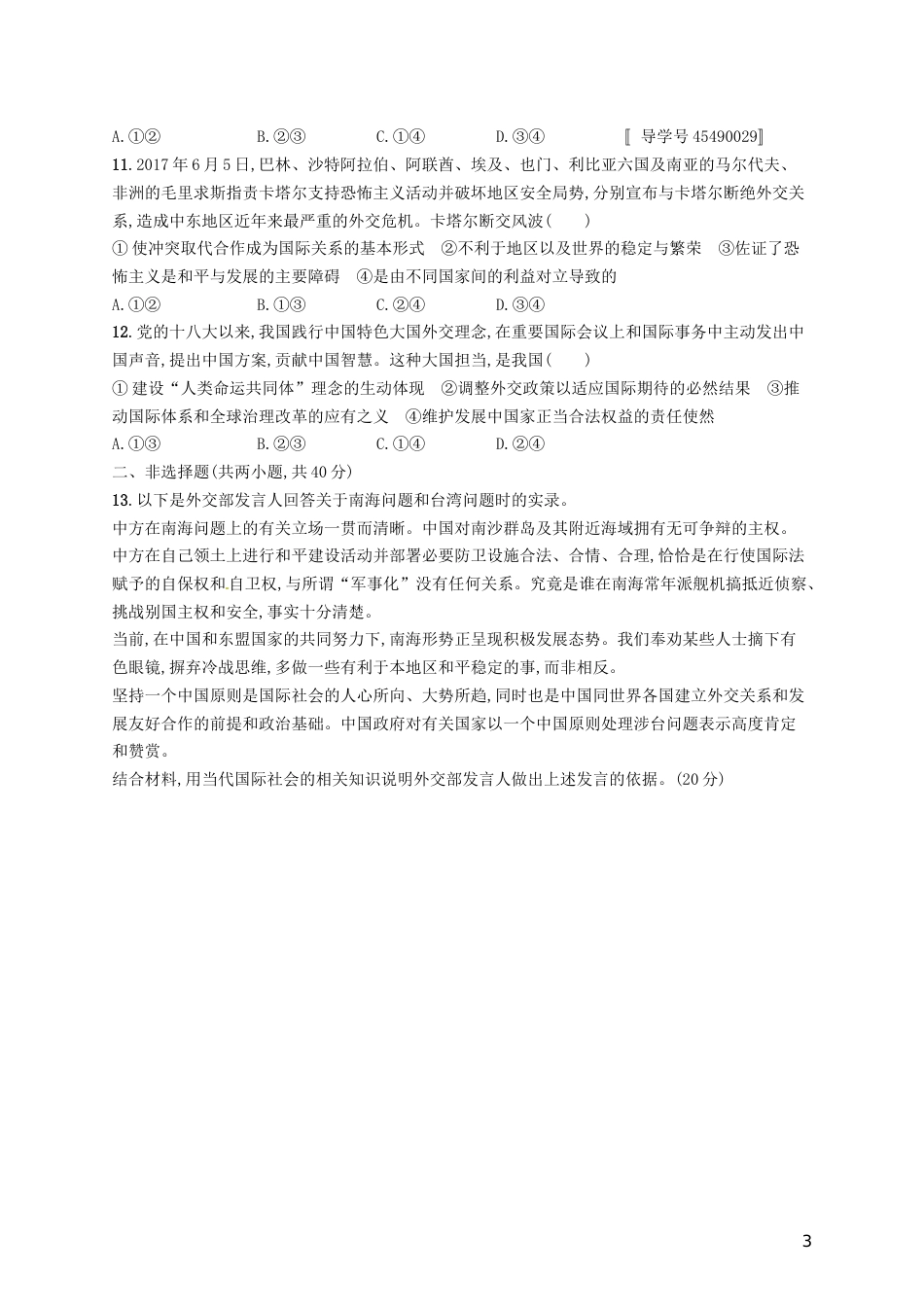 高考政治总复习第四单元当代国际社会单元质检卷新人教必修_第3页