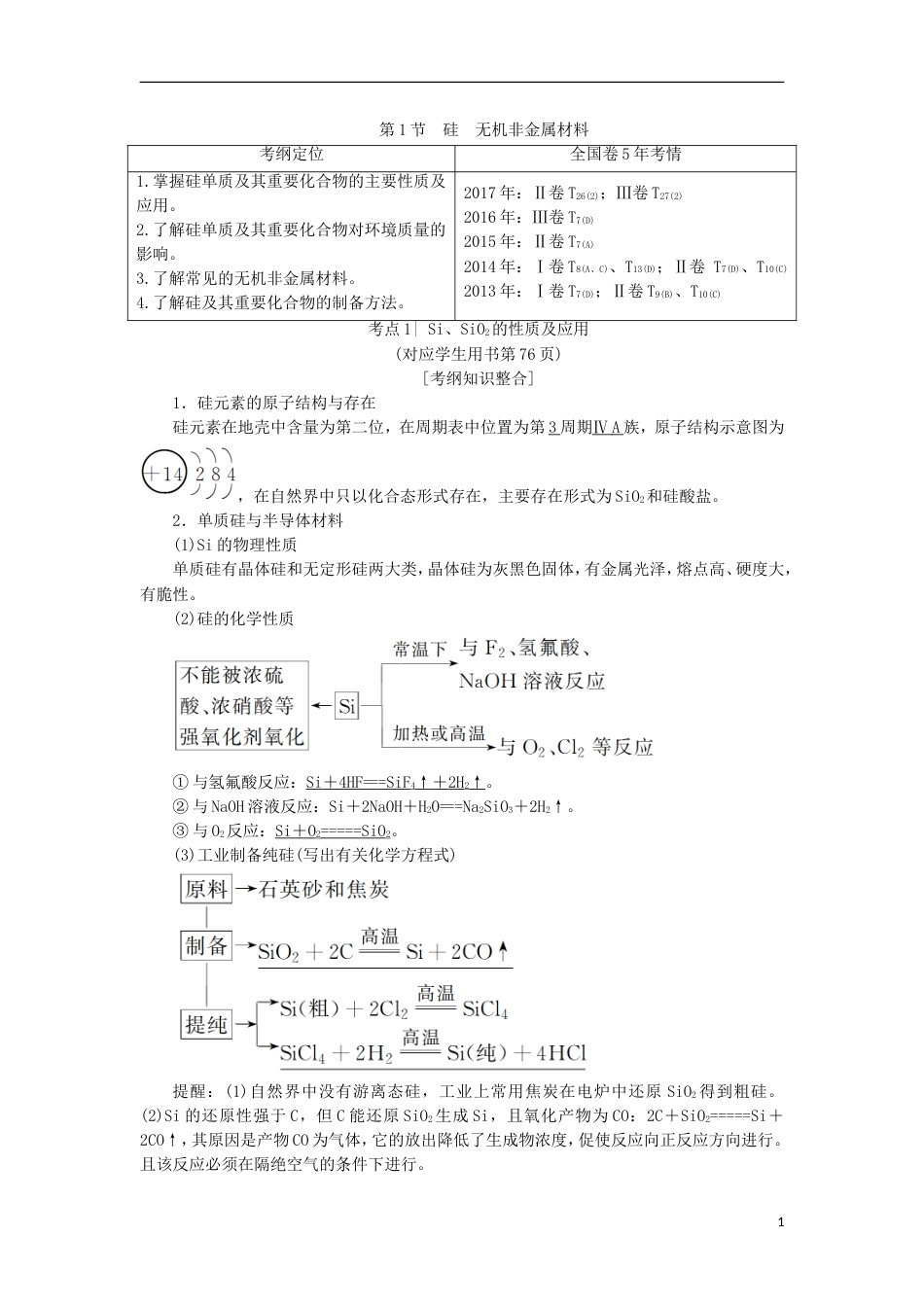 高考化学一轮复习第章材料家族中的元素第节硅无机非金属材料学案鲁科_第1页