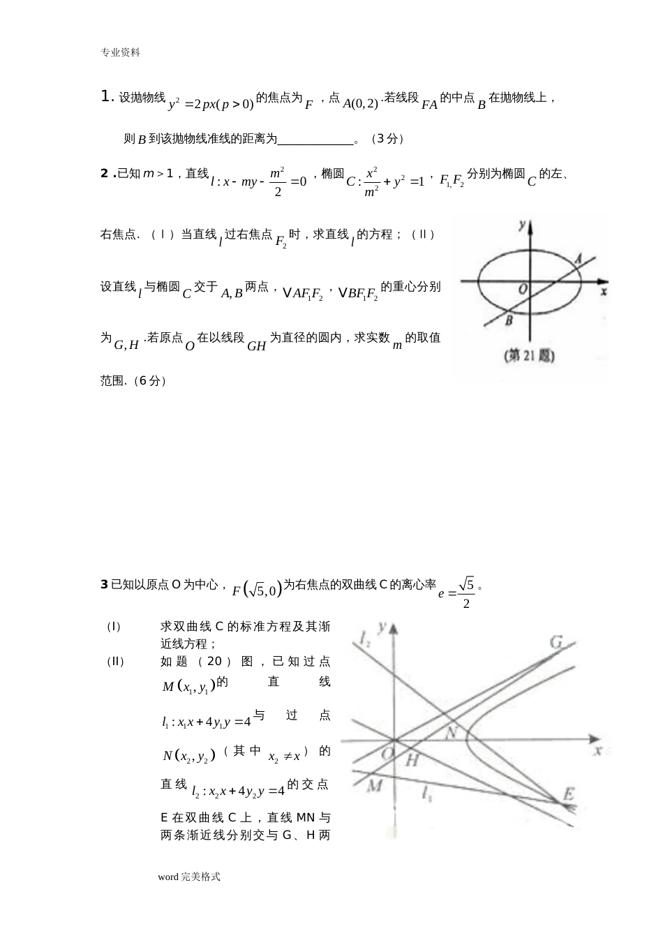 高考解析几何压轴题精选含答案_第1页