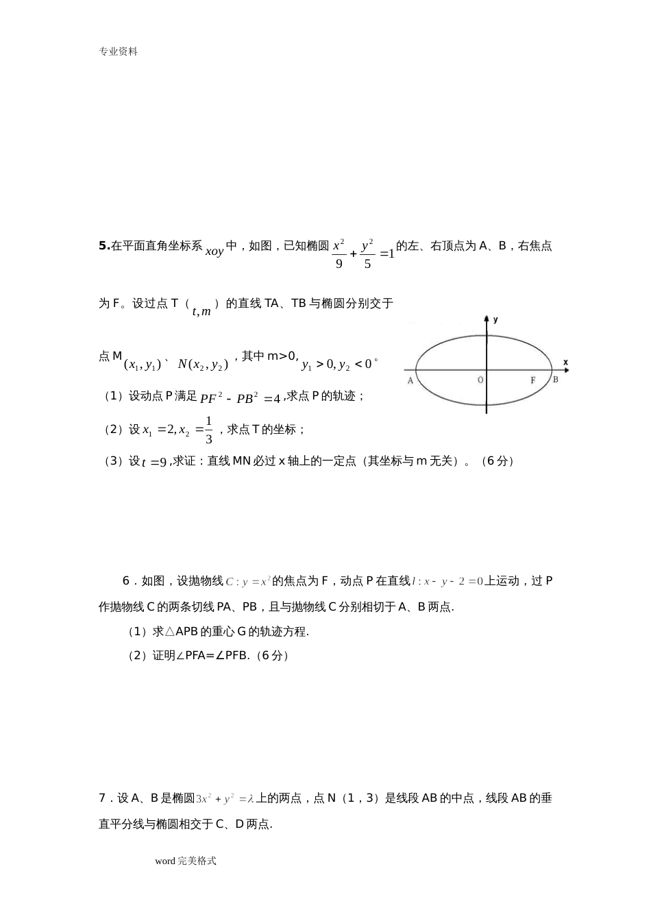 高考解析几何压轴题精选含答案_第3页