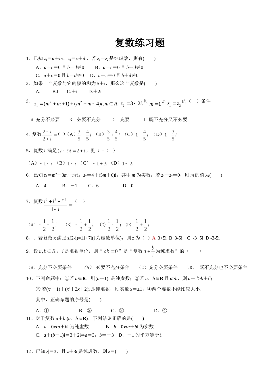 复数练习题[共4页]_第1页