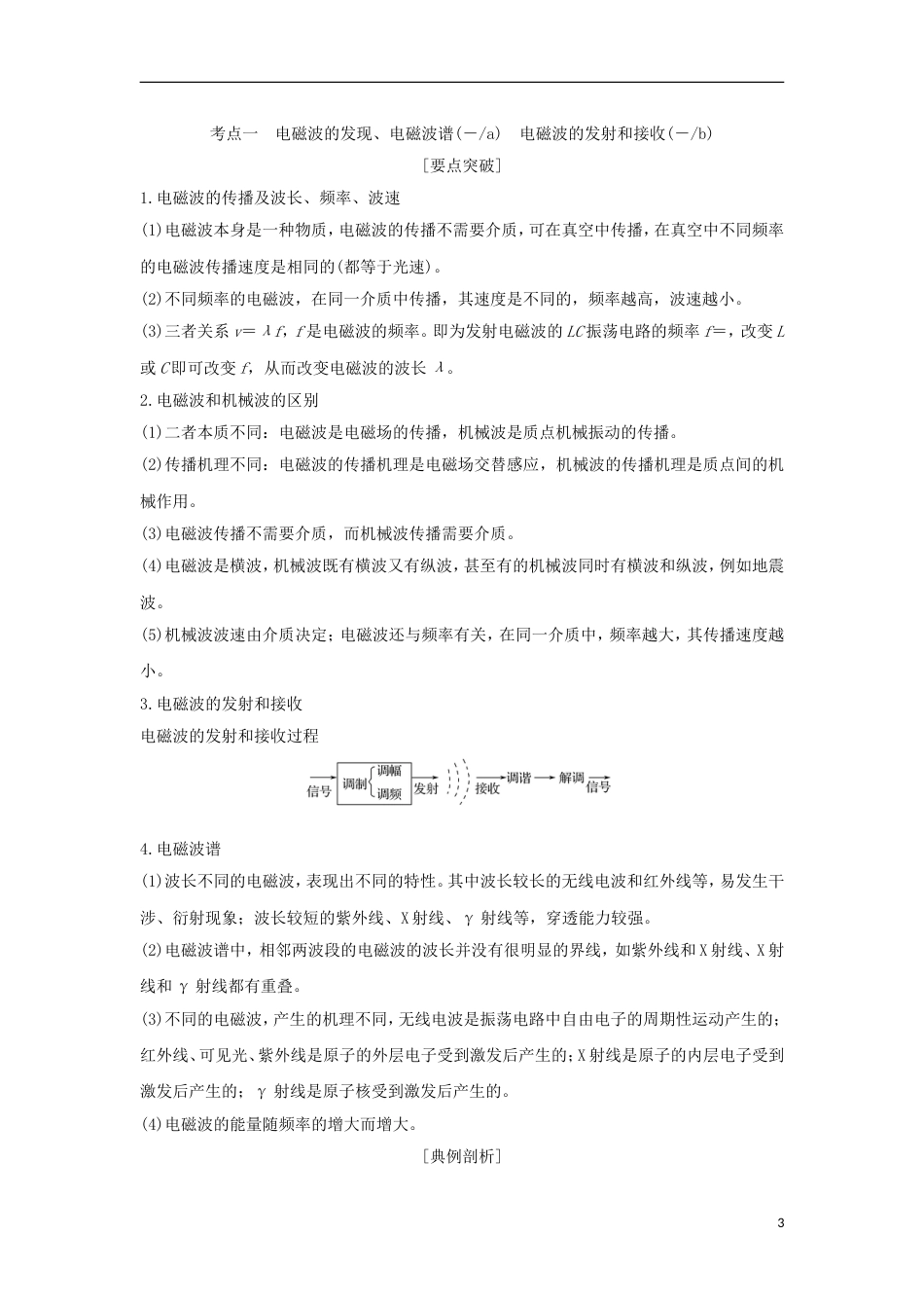 高考物理大一轮复习第十一章机械振动机械波光电磁波时电磁波学案_第3页