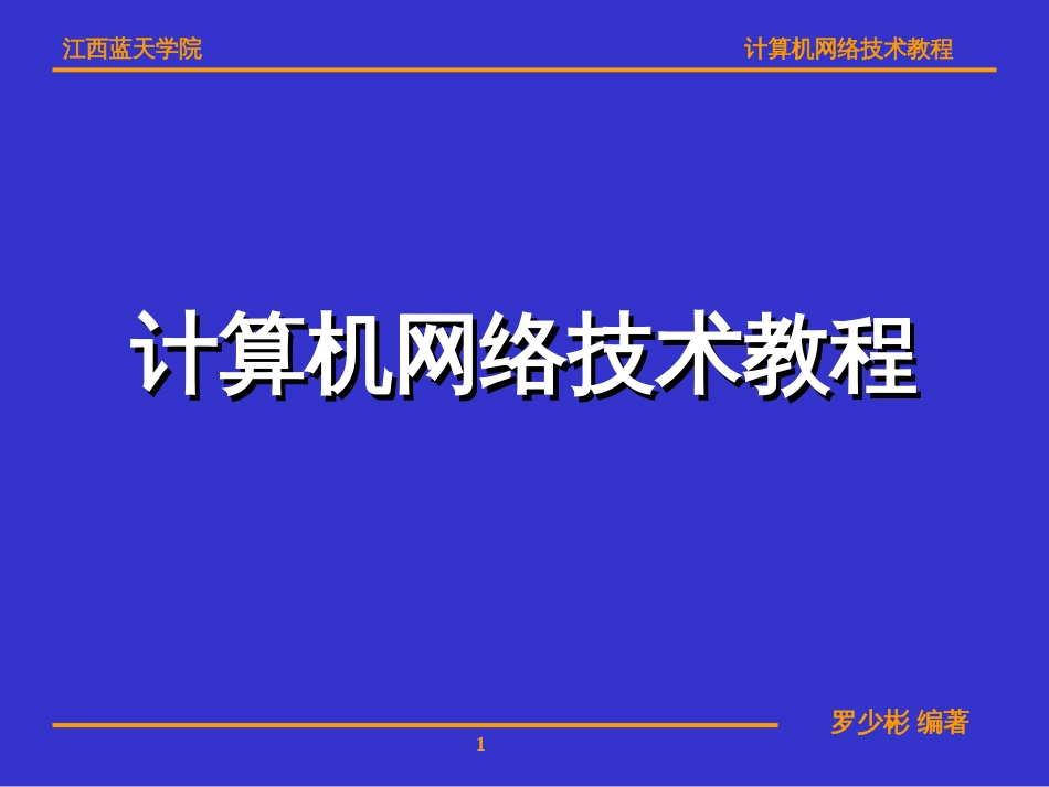 第4章局域网基本工作原理[共44页]_第1页