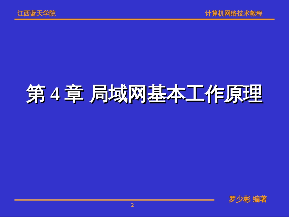 第4章局域网基本工作原理[共44页]_第2页