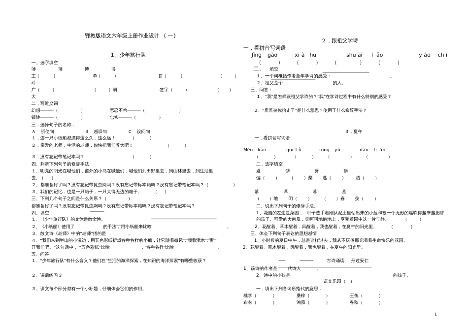 鄂教版语文六年级上册作业设计2_第1页