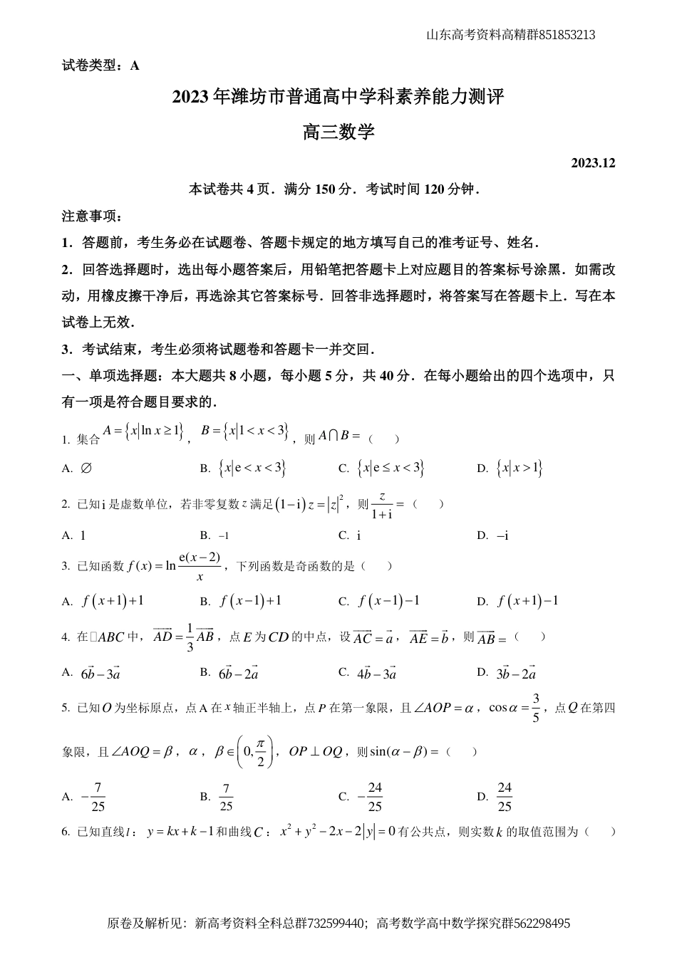 数学-山东省潍坊市2024届高三上学期普通高中学科素养能力测评数学试题_第1页