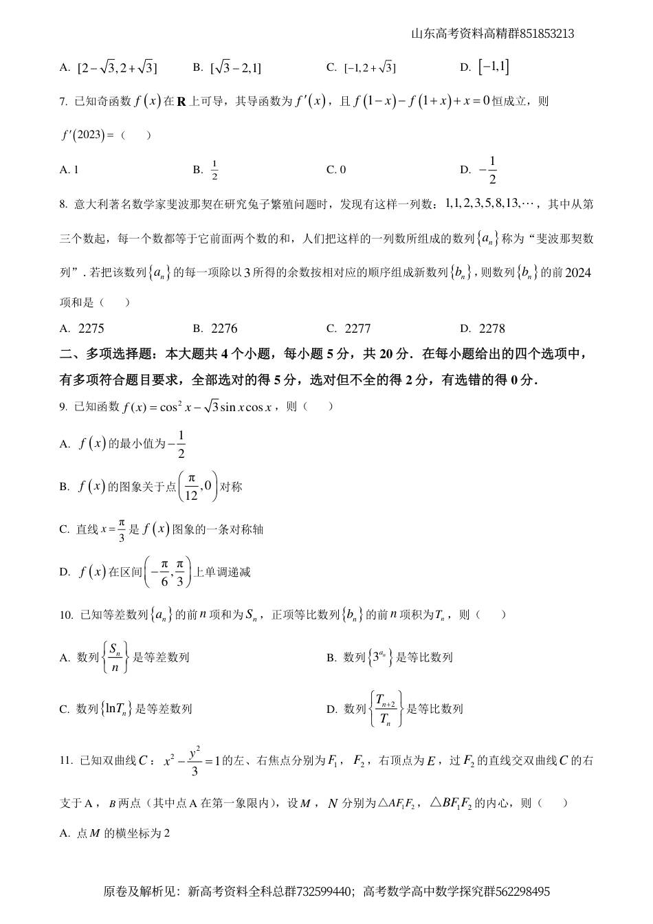 数学-山东省潍坊市2024届高三上学期普通高中学科素养能力测评数学试题_第2页