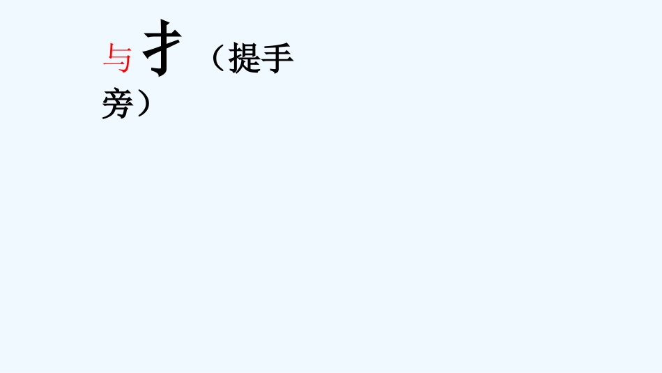 部编人教语文2011课标版一年级下册字理古字动态的手与提手旁_第1页