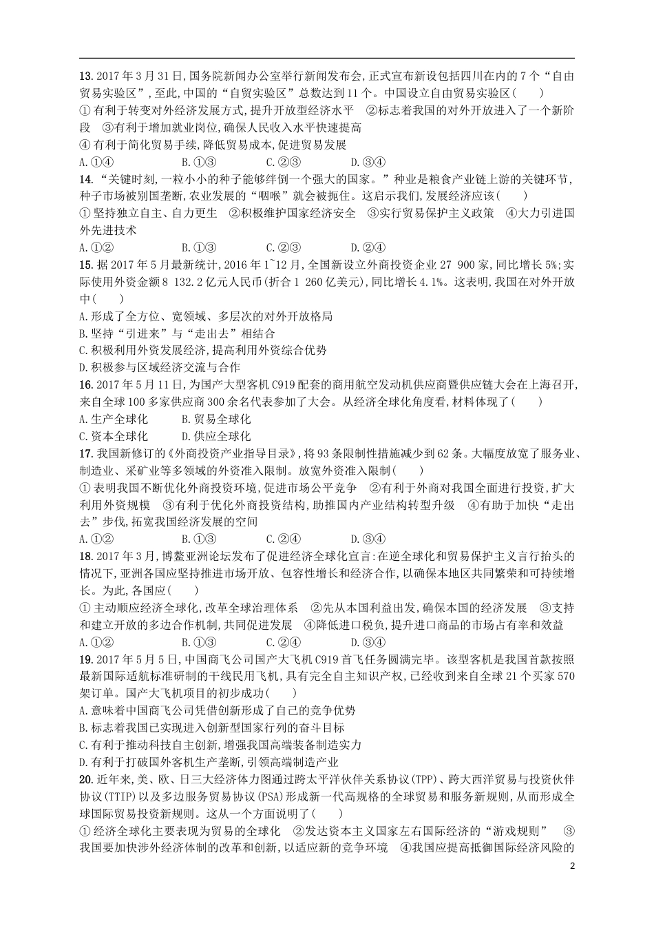 高考政治二轮复习专题训练转变内外经济发展的方式_第2页