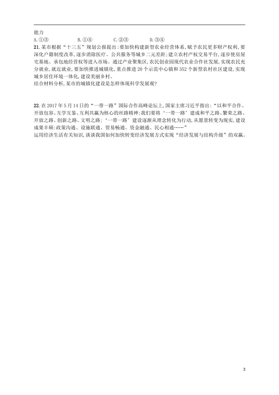 高考政治二轮复习专题训练转变内外经济发展的方式_第3页