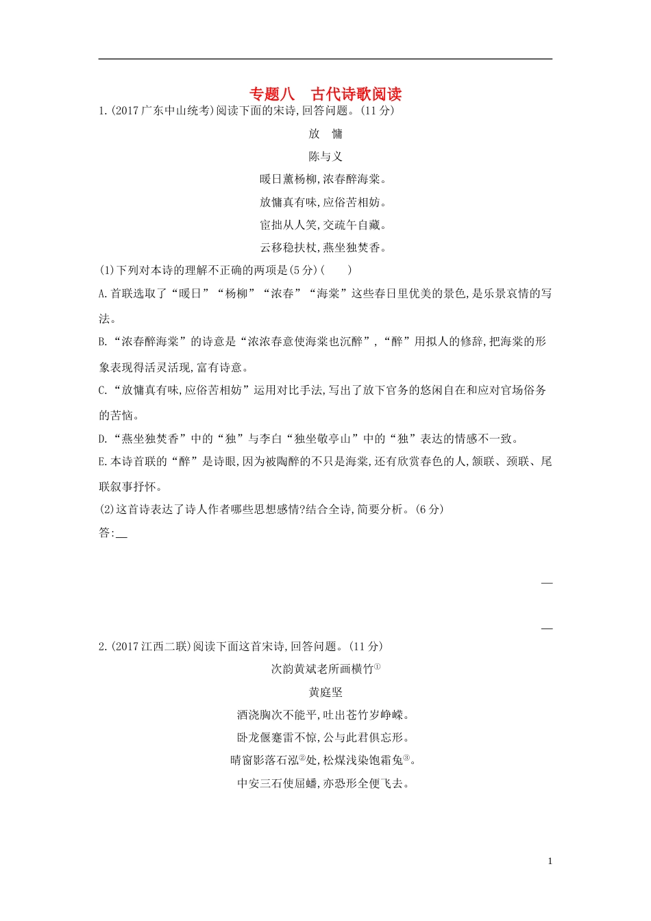 高考语文一轮复习专题八古代诗歌阅读专题作业_第1页