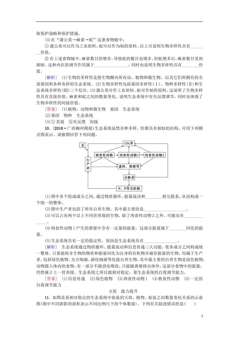 高考生物一轮复习第单元种群和群落课时分层集训生态系统的稳定性和生态环境的保护苏教_第3页