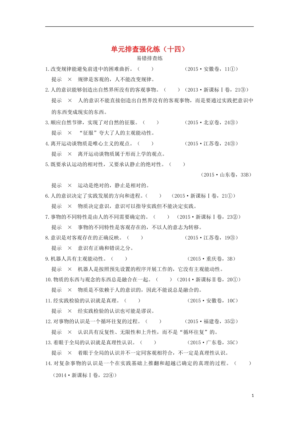 高考政治一轮复习单元排查强化练十四新人教_第1页