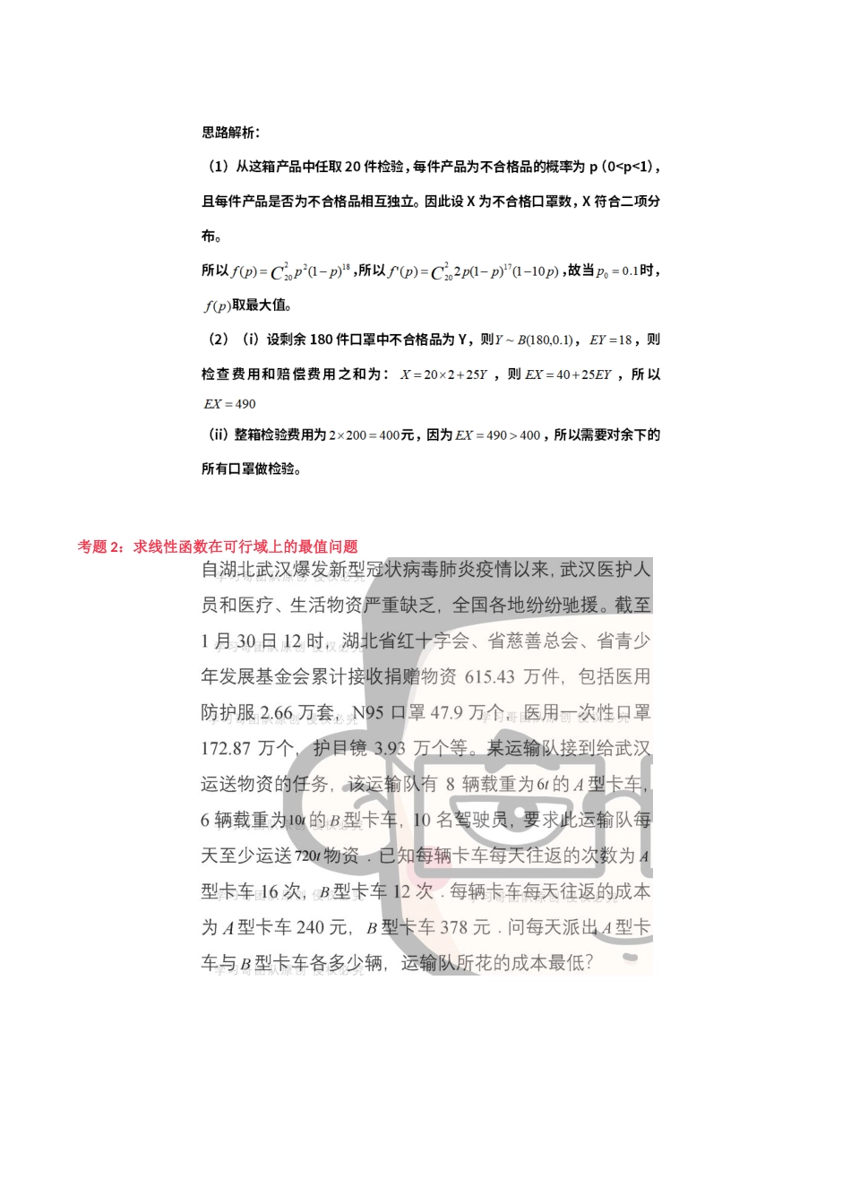 高考数学新冠病毒疫情考点及题型_第2页