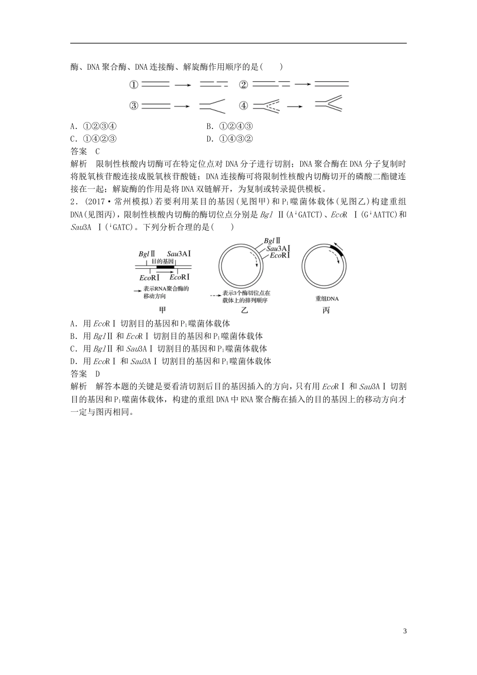 高考生物一轮总复习第十单元现代生物科技专题第讲基因工程学案_第3页