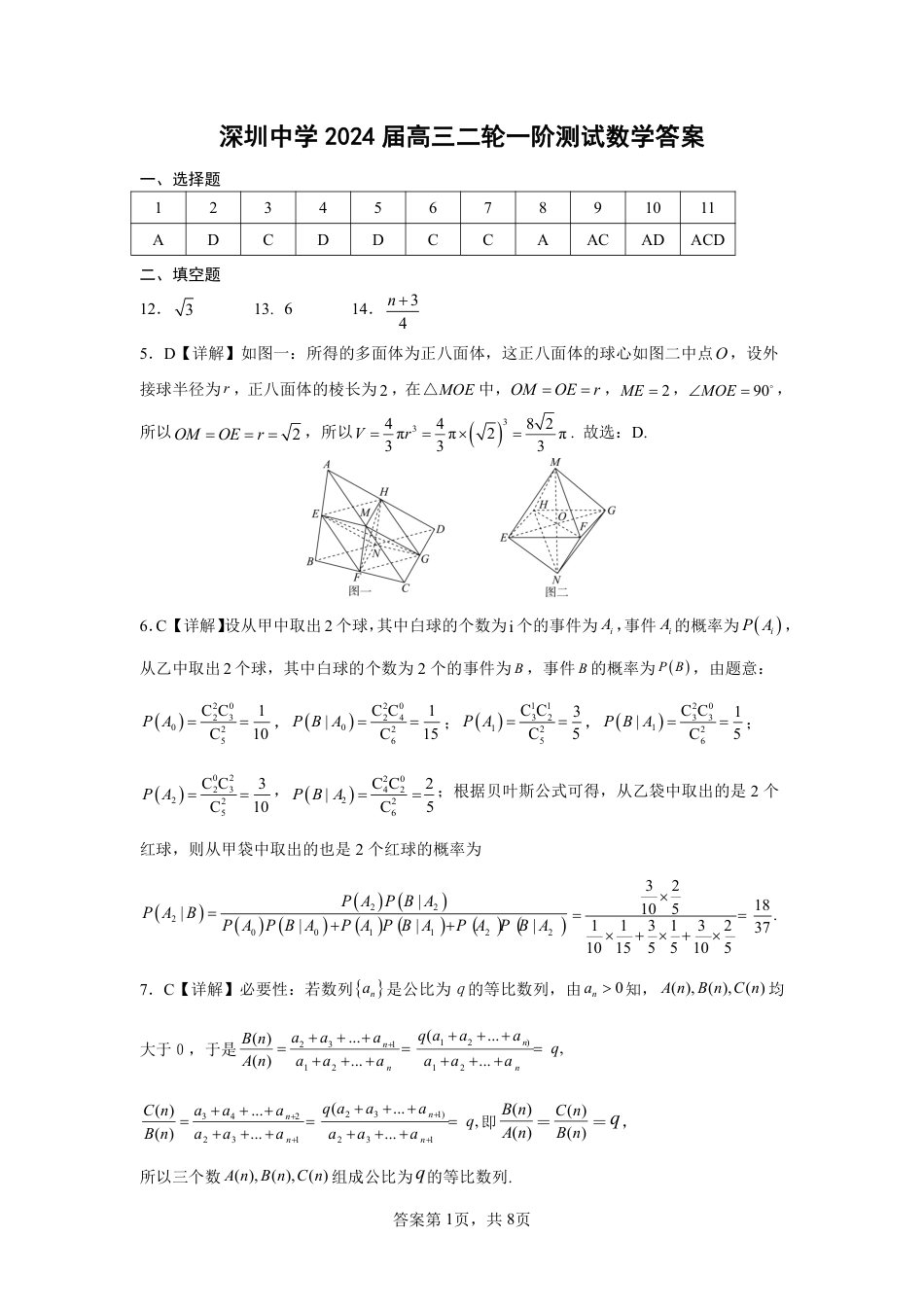 深圳中学2024届高三二轮一阶数学测试题答案_第1页