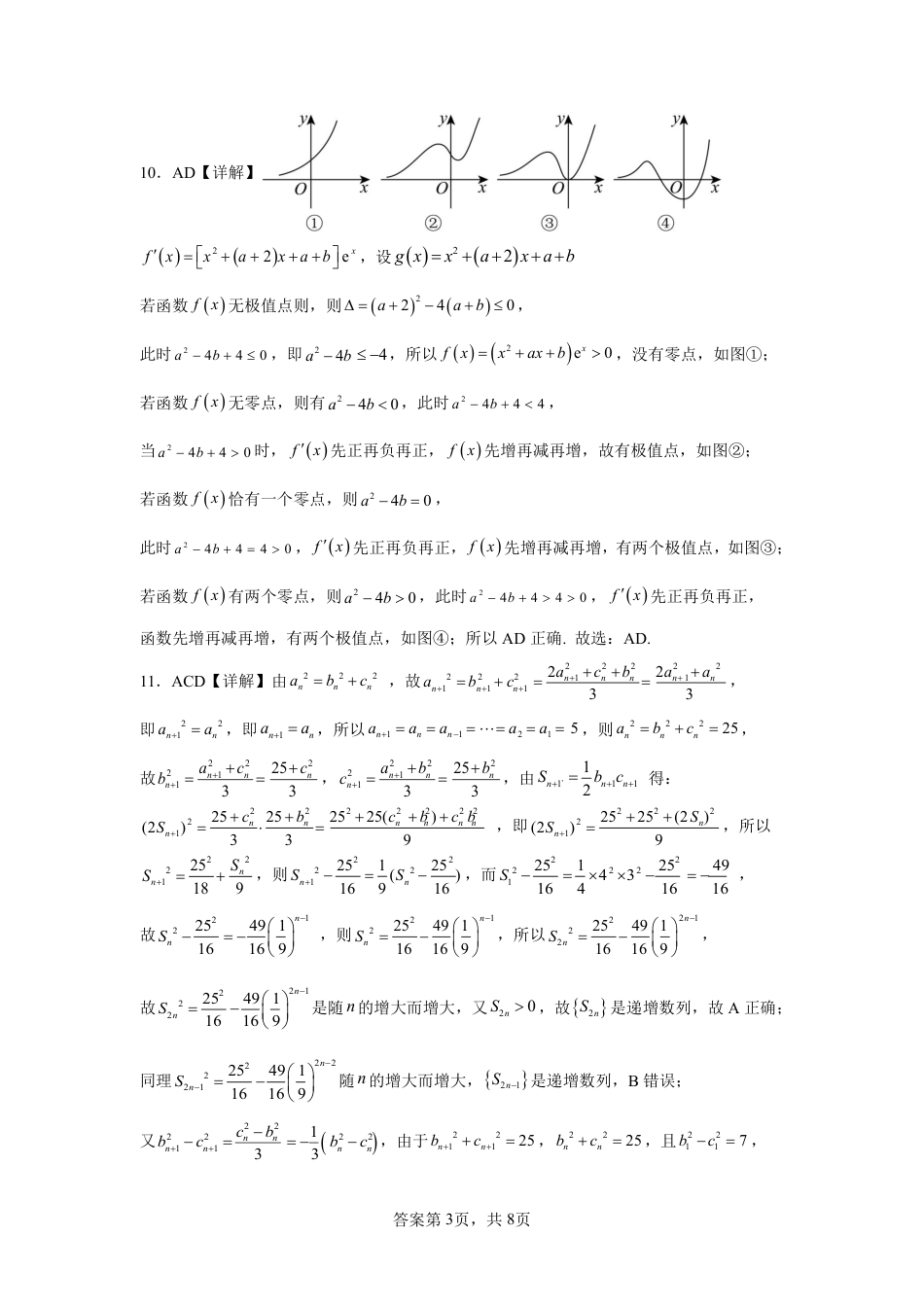 深圳中学2024届高三二轮一阶数学测试题答案_第3页