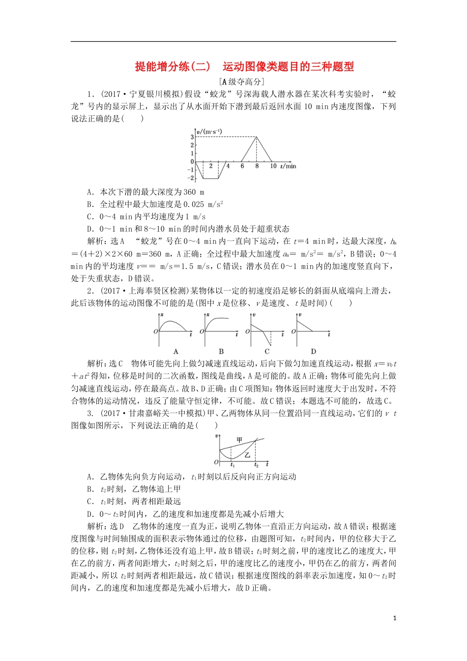 高考物理二轮复习第一章直线运动提能增分练二运动图像类题目的三种题型_第1页