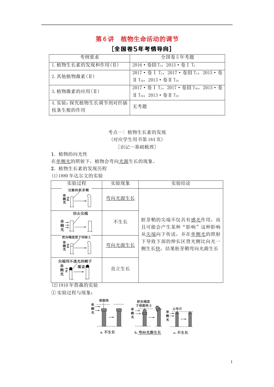 高考生物一轮复习第单元生物个体的稳态第讲植物生命活动的调节学案苏教_第1页