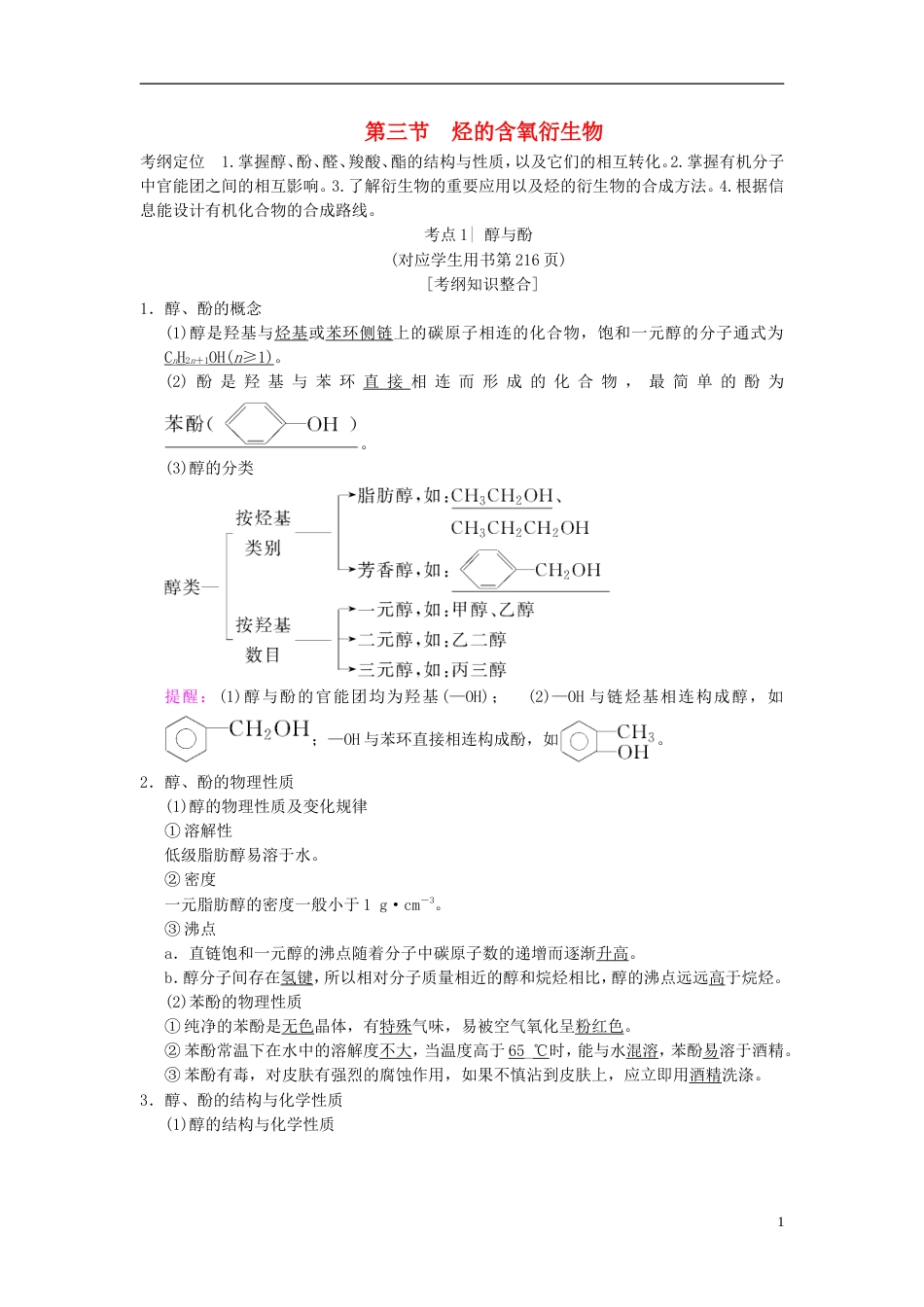 高考化学一轮复习有机化学基础第节烃的含氧衍生物学案选修_第1页