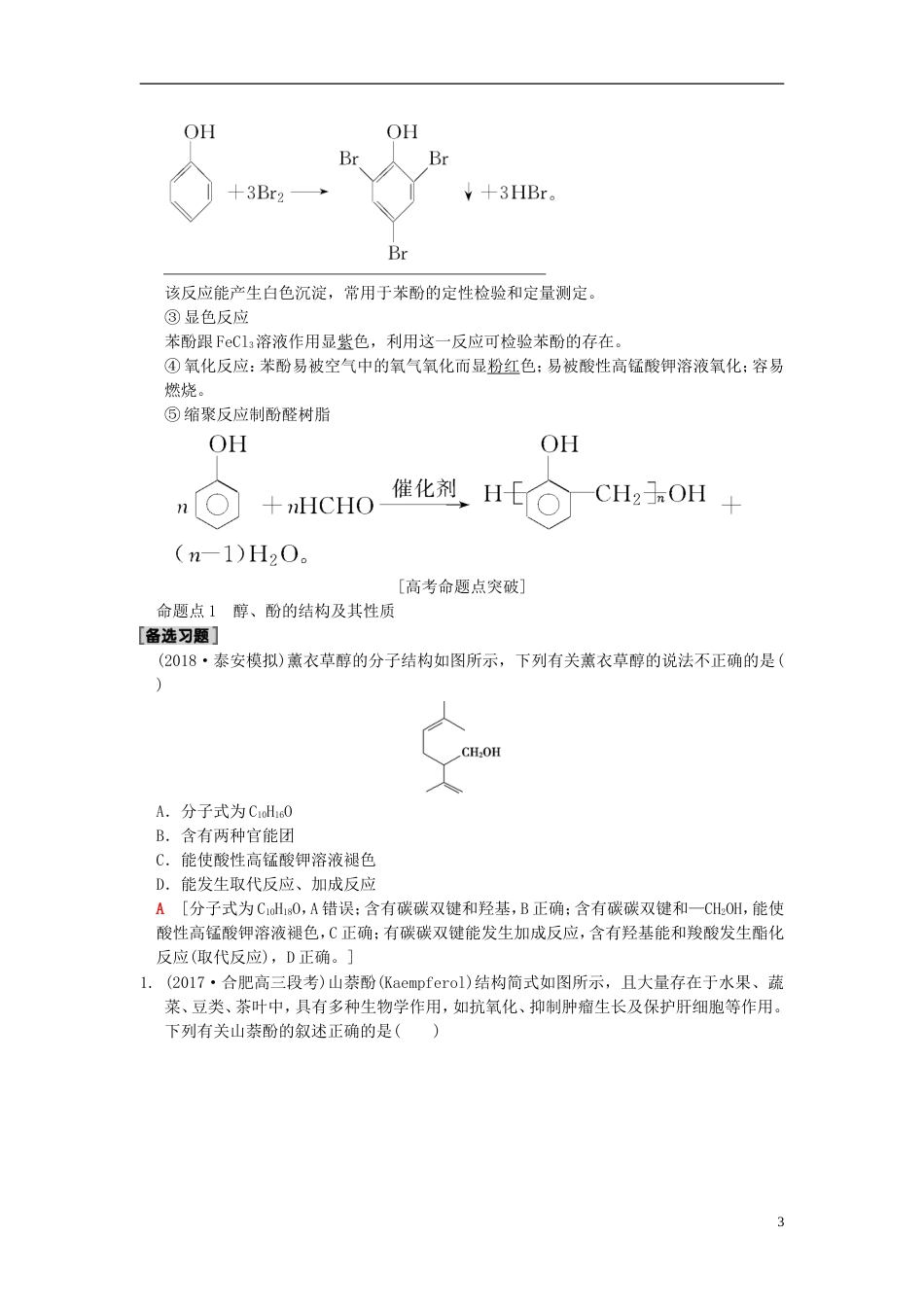 高考化学一轮复习有机化学基础第节烃的含氧衍生物学案选修_第3页