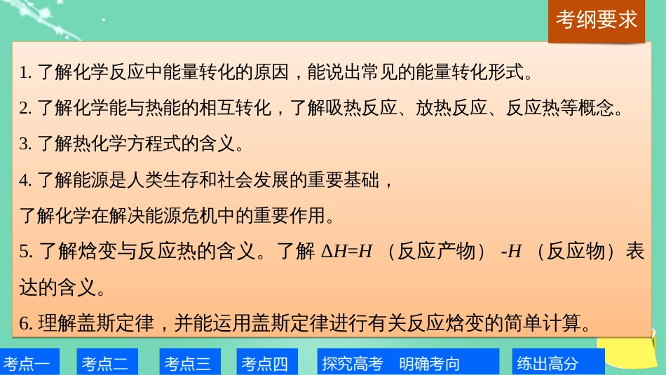 高考化学一轮复习 第6章 化学反应与能量转化 第19讲 化学反应的热效应课件 鲁科版_第2页