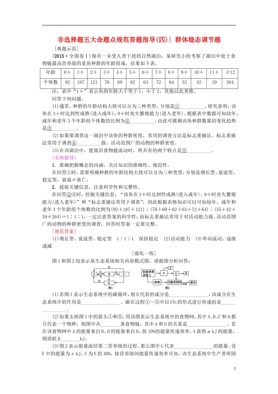 高考生物一轮复习第单元种群和群落非选择题五大命题点规范答题指导四群体稳态调节题学案苏教_第1页