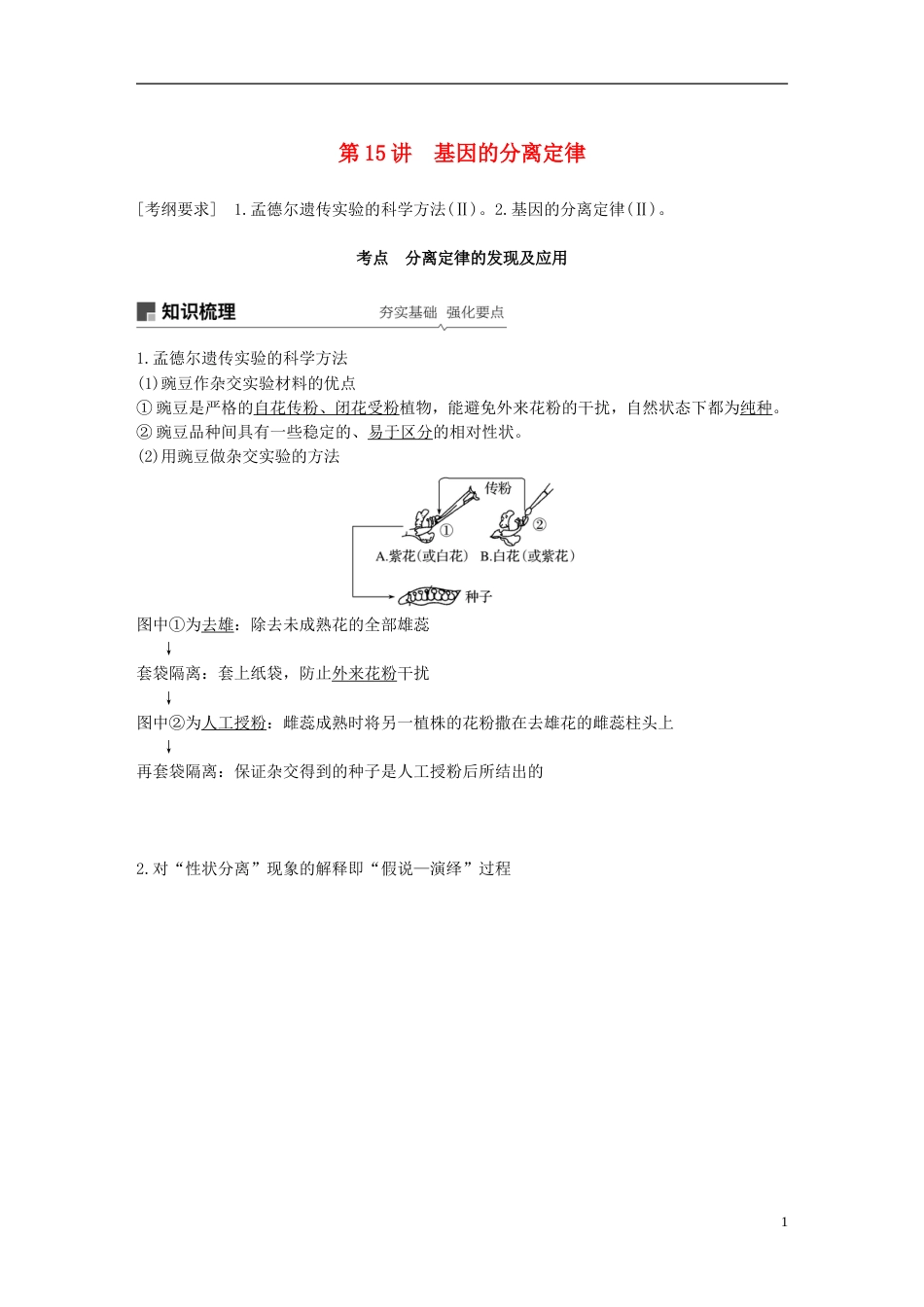 高考生物一轮复习第五单元遗传的基本规律和人类遗传病第讲基因的分离定律备考一体学案苏教_第1页