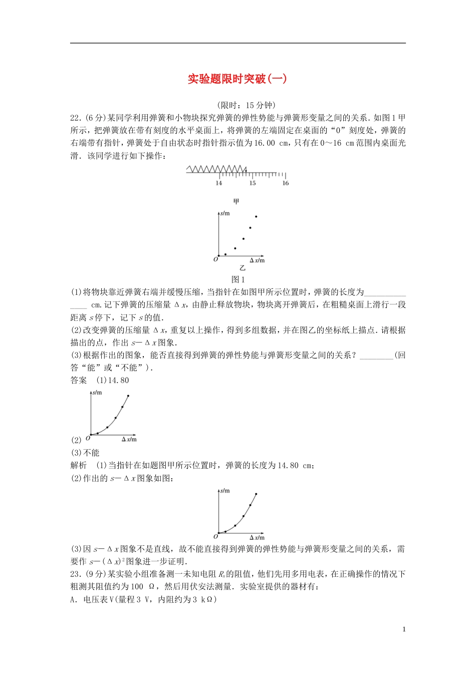 高考物理总复习考前三个月实验题限时突破一_第1页