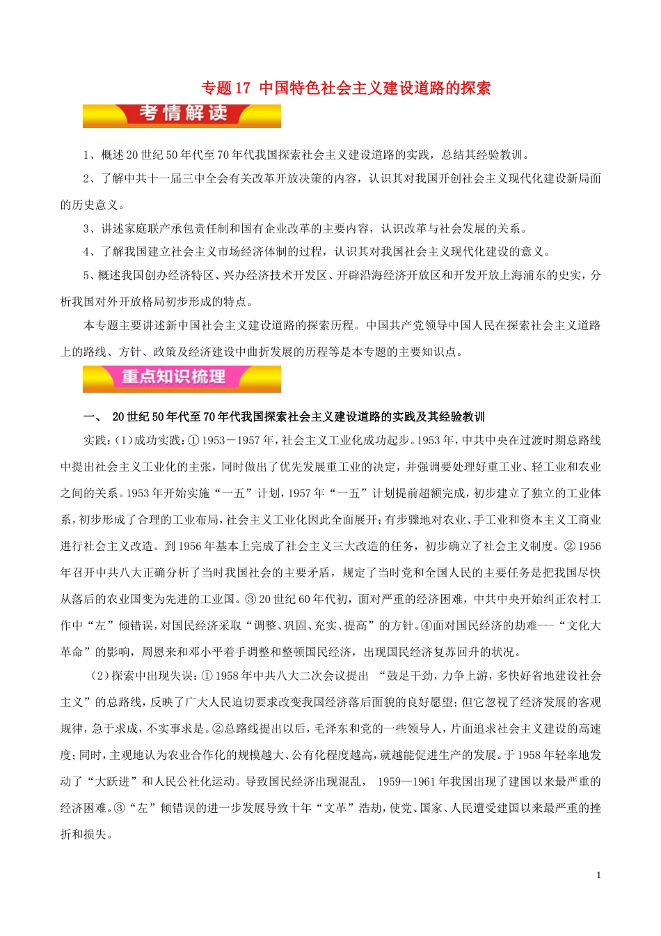 高考历史二轮复习专题中国特色社会主义建设道路的探索教学案_第1页