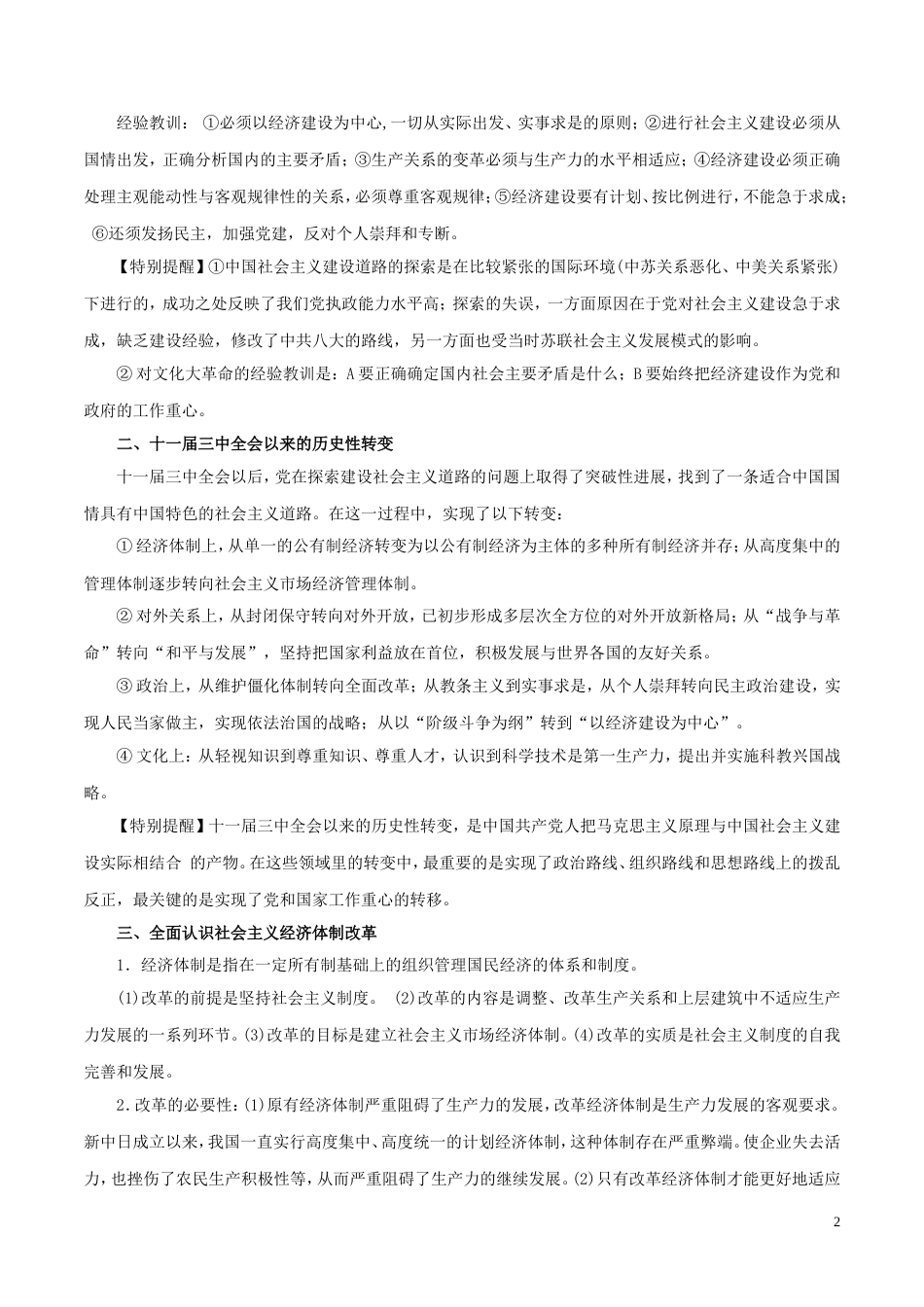 高考历史二轮复习专题中国特色社会主义建设道路的探索教学案_第2页