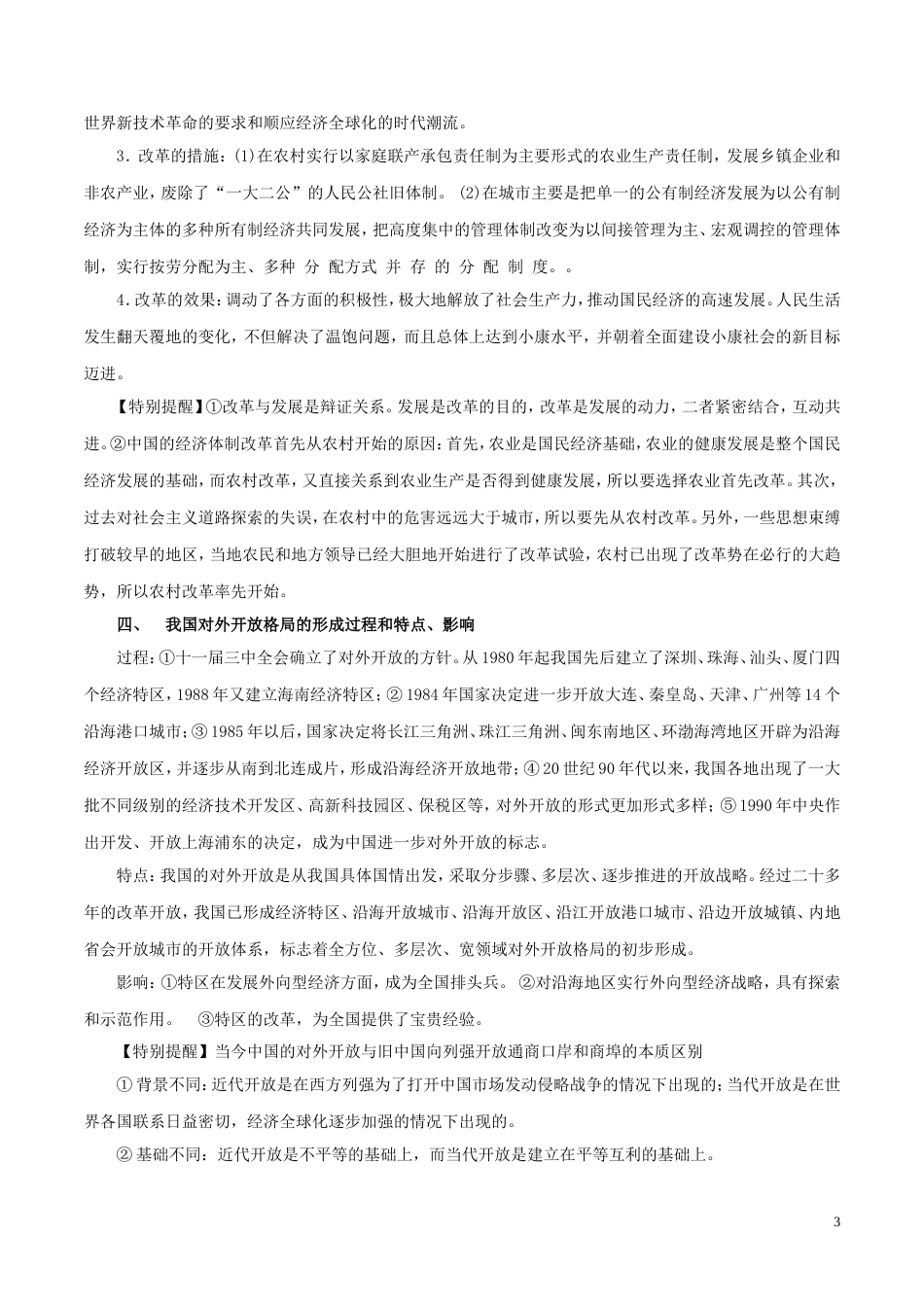 高考历史二轮复习专题中国特色社会主义建设道路的探索教学案_第3页