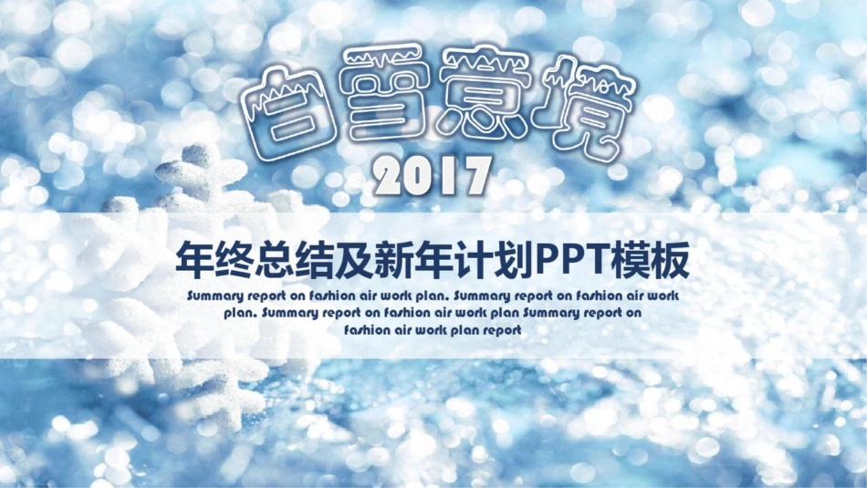 冰雪元素PPT报告模板[共20页]_第1页