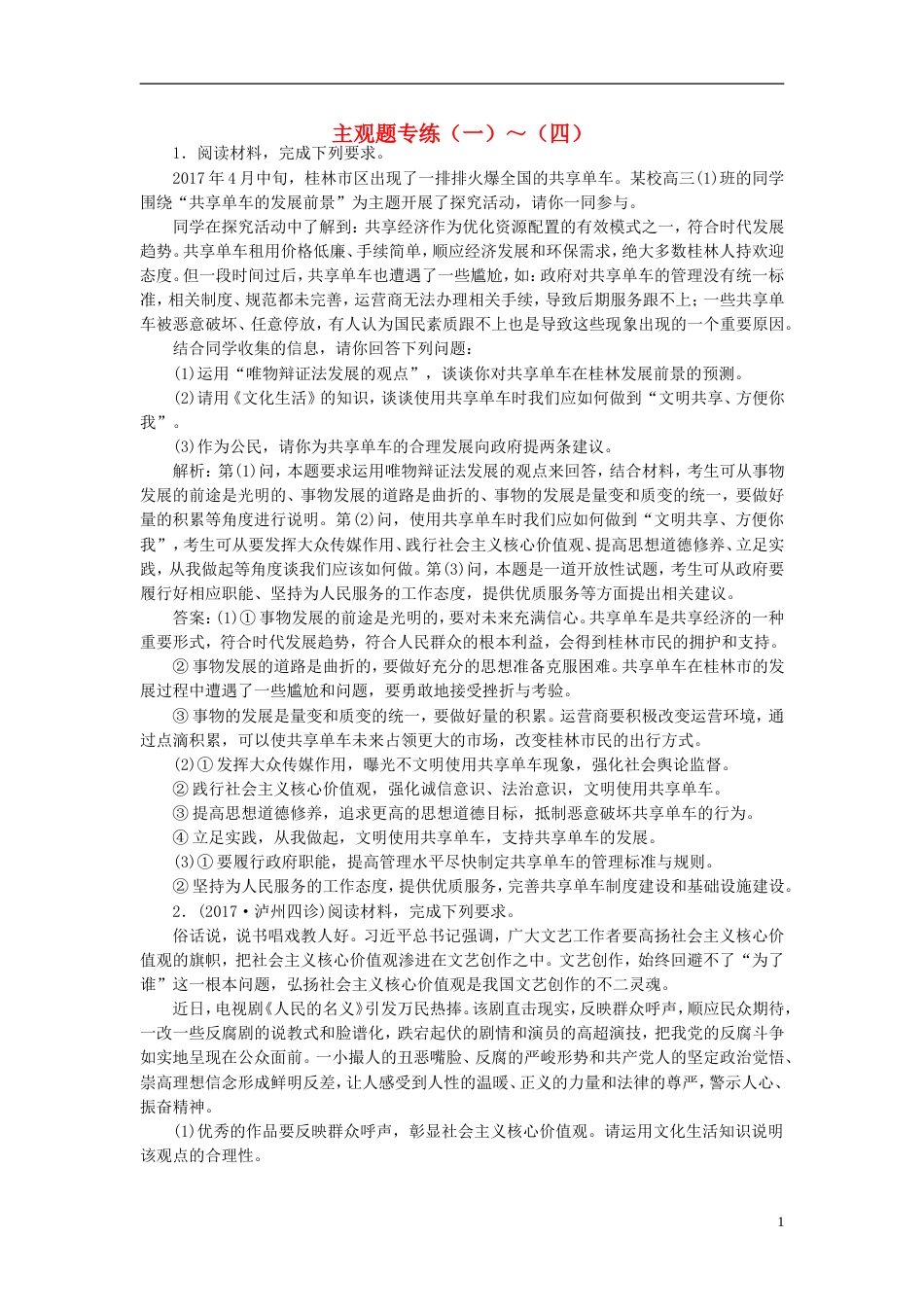 高考政治二轮复习A课时跟踪训练主观题专练一四_第1页