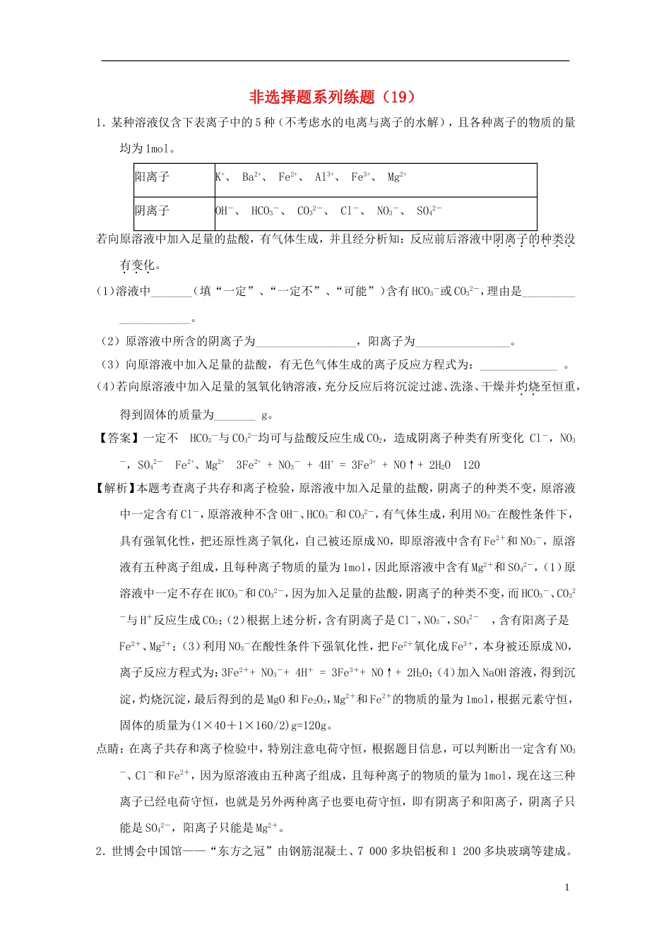 高考化学总复习非选择题系列练题19_第1页