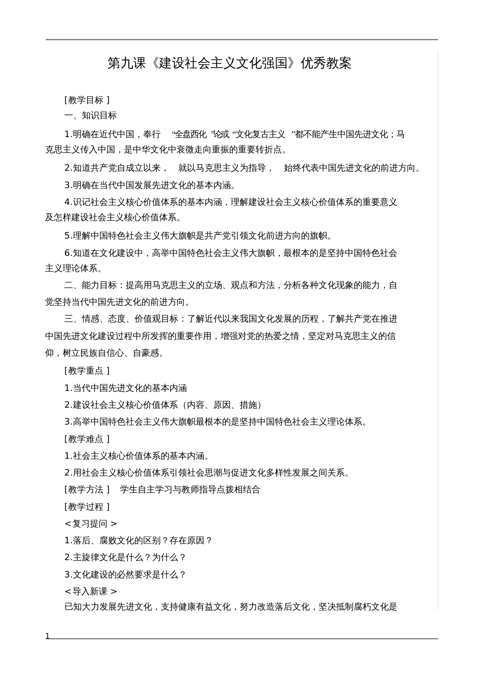 高二政治必修三文化生活第九课《建设社会主义文化强国》优秀教案_第1页