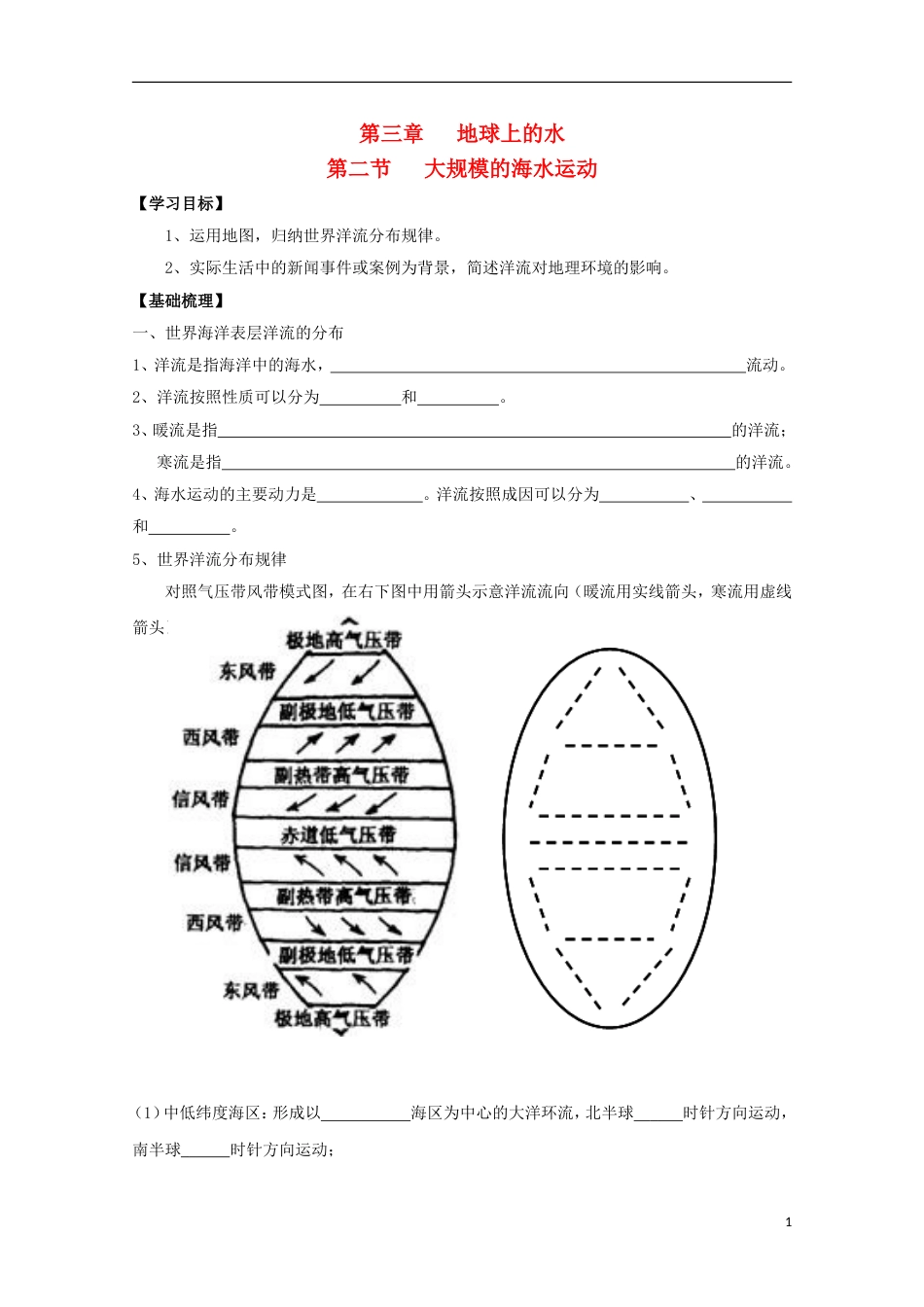 高明高中地理第三章地球上的水大规模的海水运动学案新人教必修_第1页