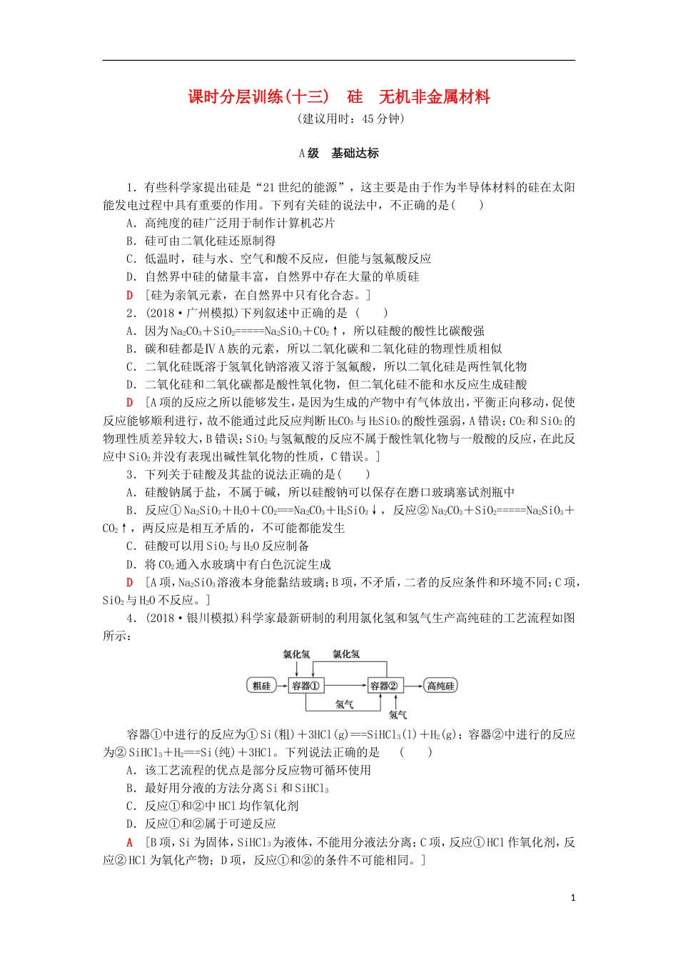 高考化学一轮复习课时分层训练硅无机非金属材料鲁科_第1页