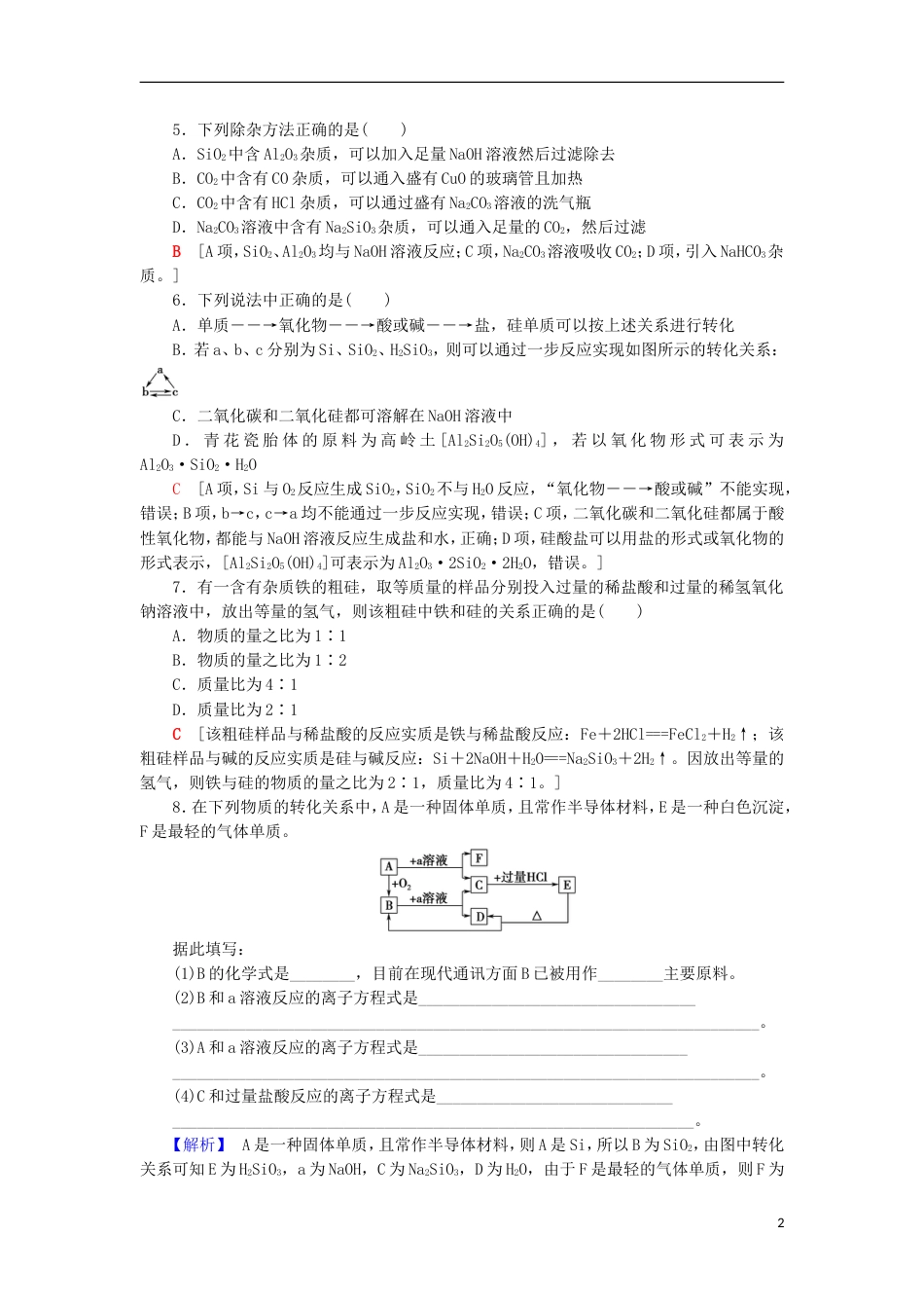 高考化学一轮复习课时分层训练硅无机非金属材料鲁科_第2页