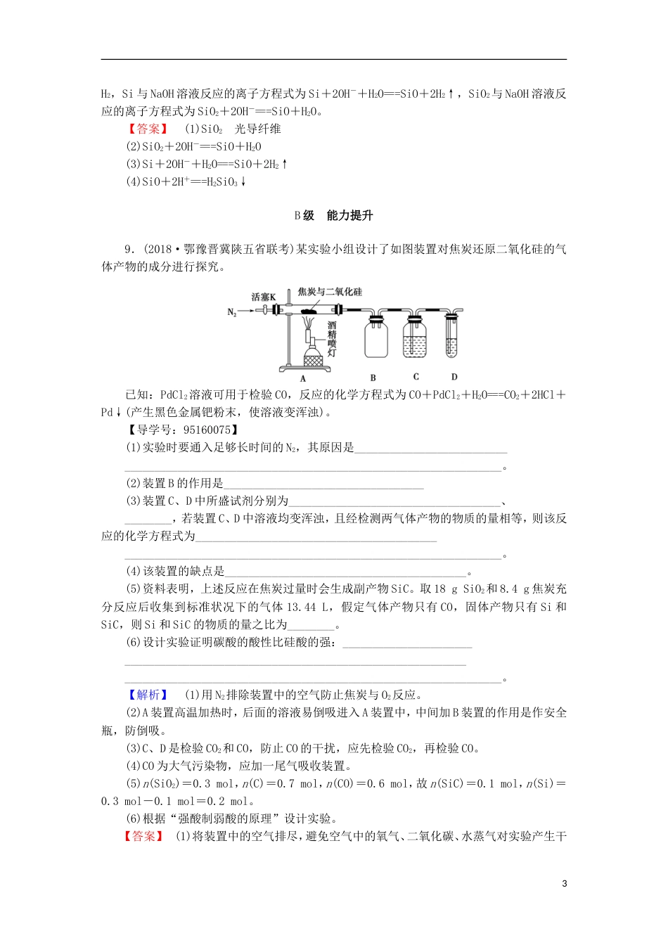 高考化学一轮复习课时分层训练硅无机非金属材料鲁科_第3页