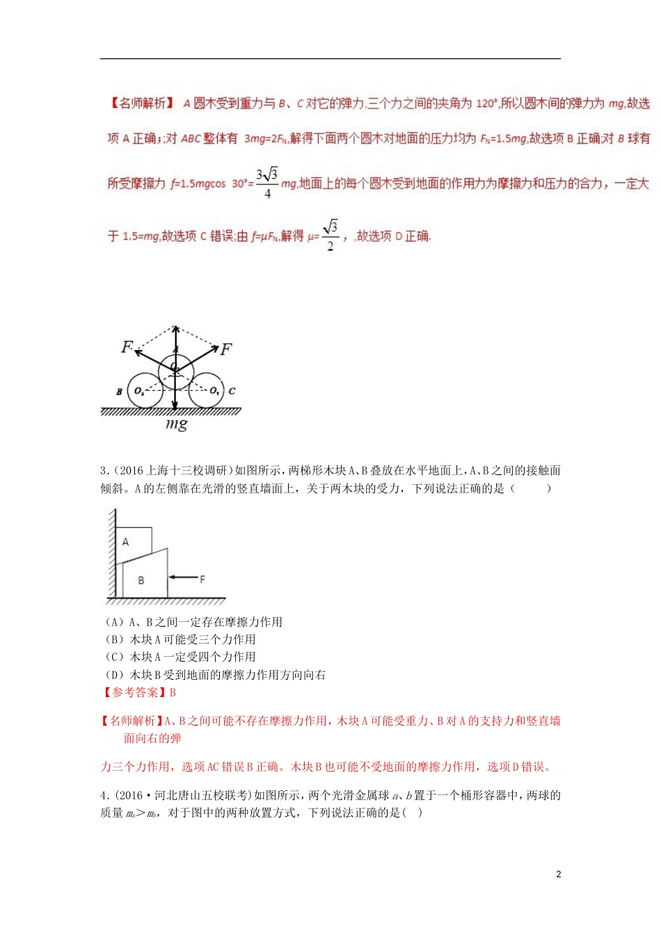 高考物理二轮复习考点千题精练第二章相互作用专题平衡中的叠加体问题_第2页