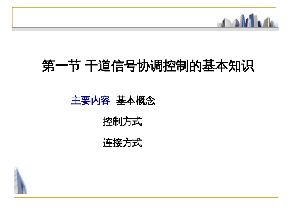 干道信号协调控制基本知识[共82页]_第3页